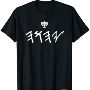 YHWH Paleo Hebrew Israelite clothing for men & women T-Shirt