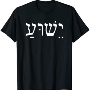 Yeshua Jesus in Hebrew T-Shirt